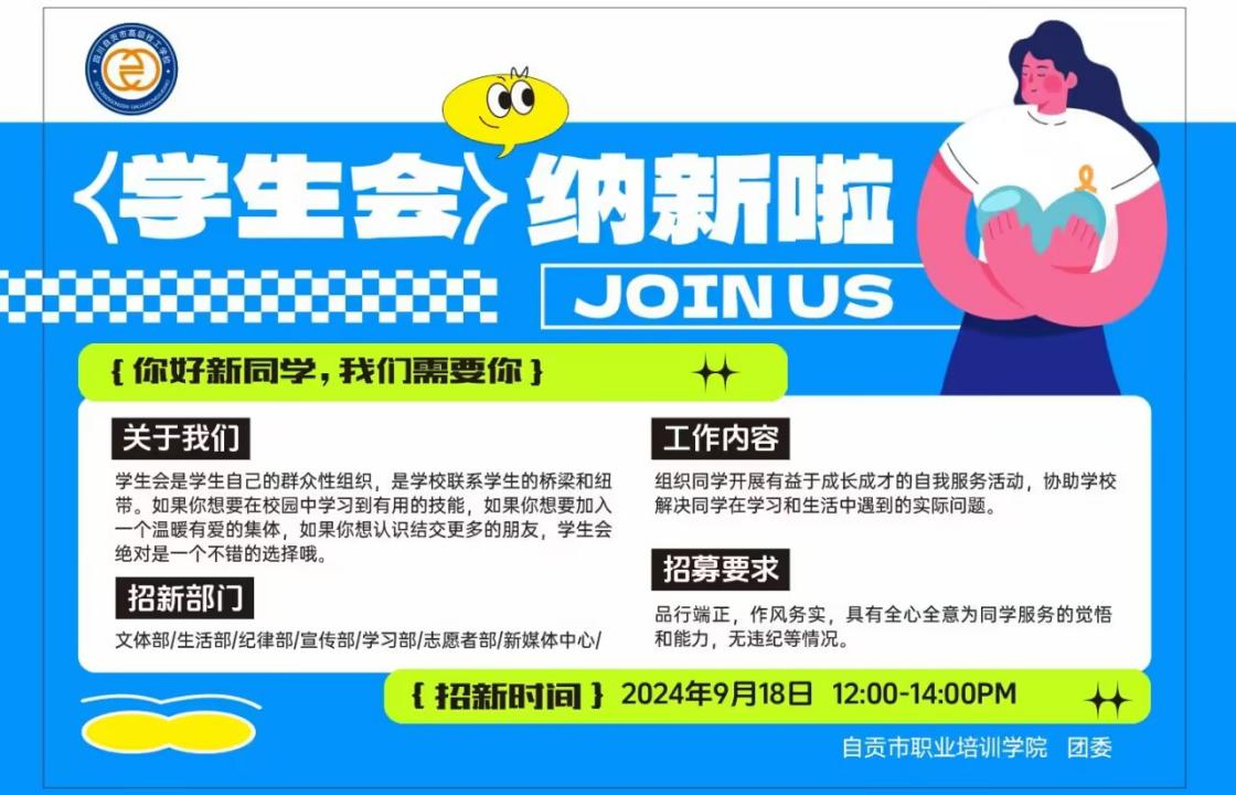 你好新同学|“所寻之人  一定有你”——自贡市职业培训学院团委学生会招新圆满落幕