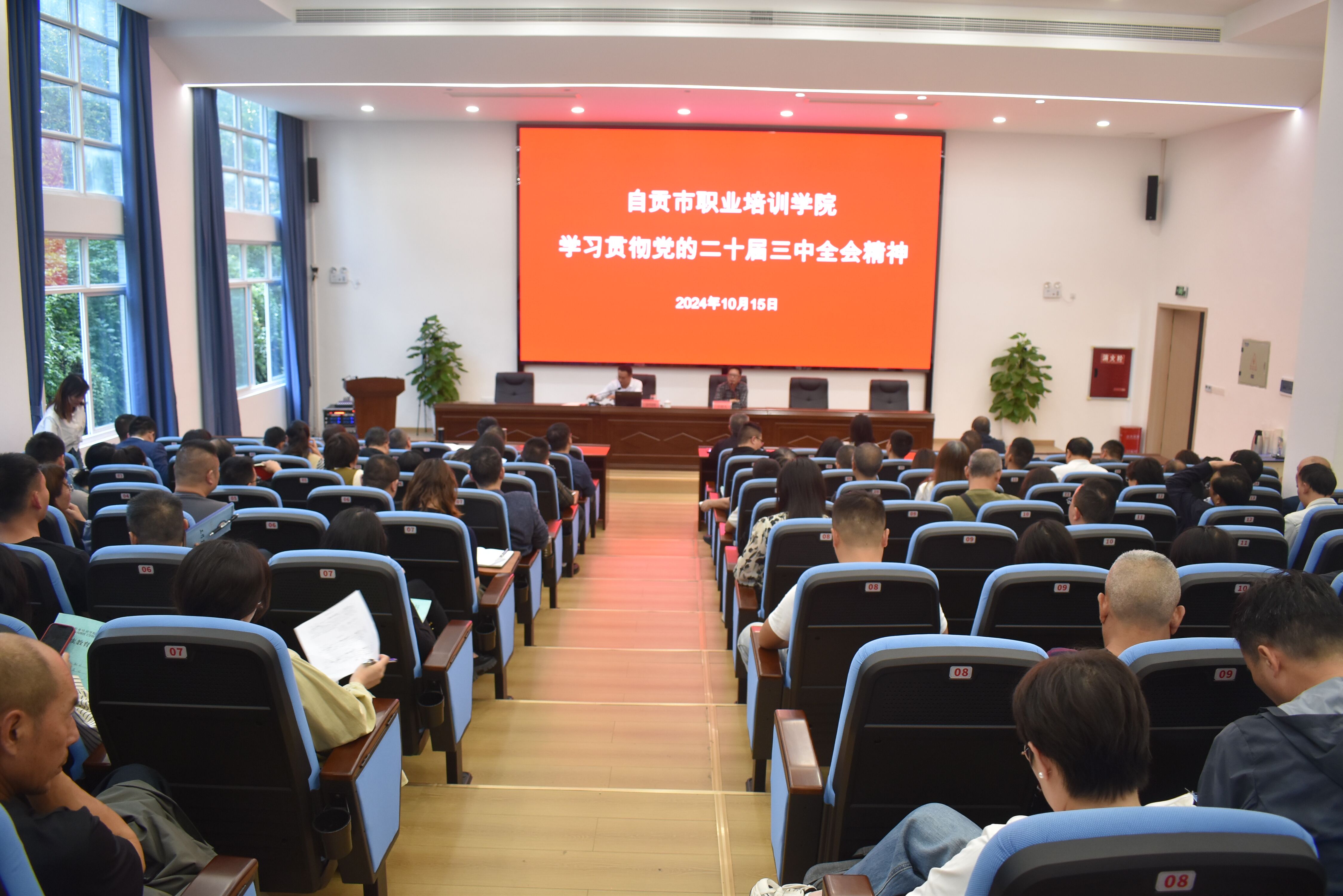 自贡市职业培训学院学习贯彻党的二十届三中全会精神