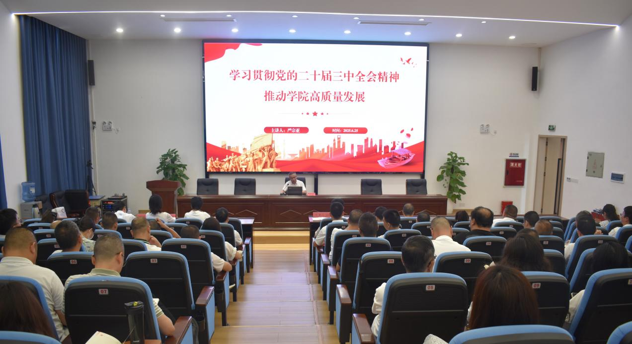 引领发展，同心聚力绘新篇——学院党委书记为全体党员作学习贯彻党的二十届三中全会精神专题培训