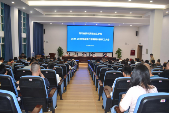 总结过往 蓄力新章——学校召开2024—2025学年第二学期期末教职工大会