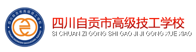 四川自贡市高级技工学校
