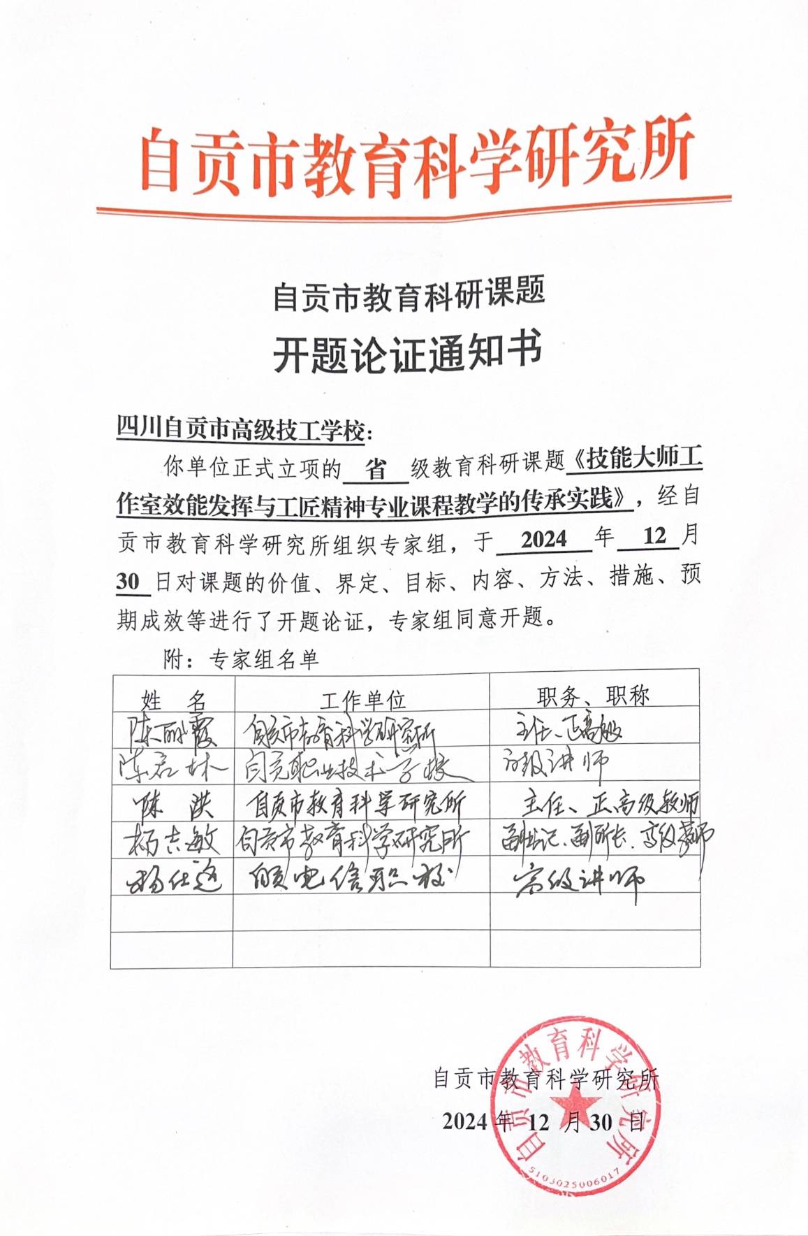 图6 自贡市教育科研课题开题论证通知书1 图6 自贡市教育科研课题开题论证通知书1