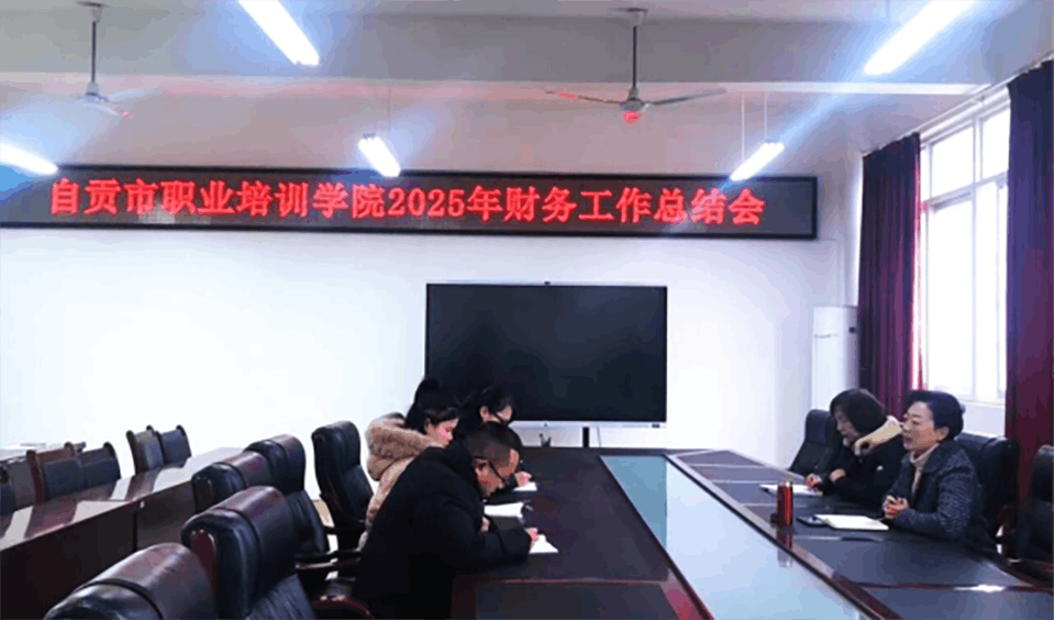 精准核算促发展  智慧理财创未来——我院召开2025年度财务工作总结会