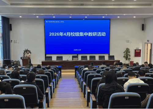 研学赋能提质 笃行促教增效——2026年教师能力提升培训（第1期）暨4月校级集中教研活动顺利举行