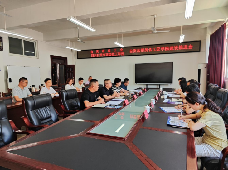 盐帮美食育工匠  校会携手谱新篇——自贡市总工会与我校召开盐帮美食工匠学院建设推进会