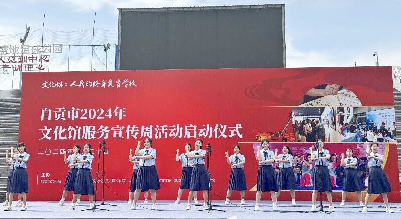 我校学生参加自贡市2024年文化馆服务宣传周活动开幕演出